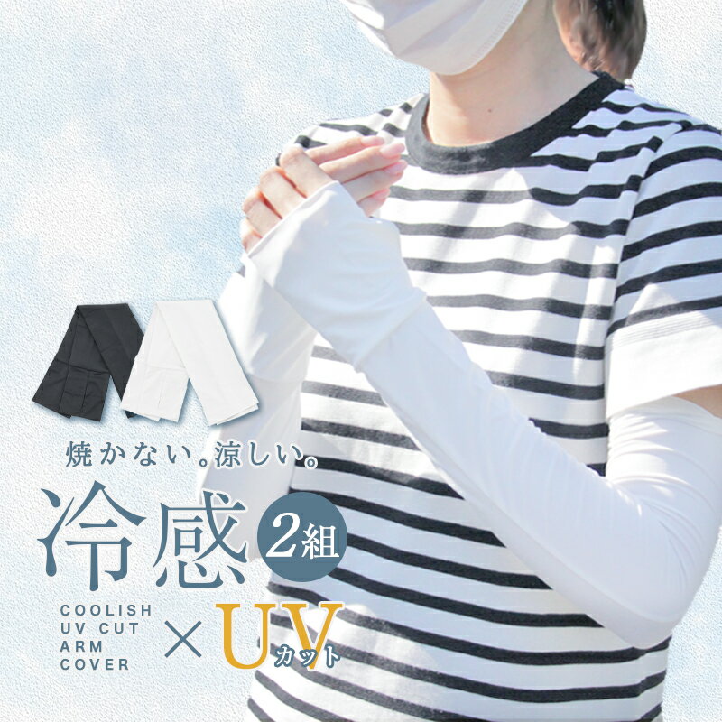 楽天Trend Marche 楽天市場店アームカバー 2組セット uv 冷感 メンズ レディース ロング スポーツ 日焼け対策 アウトドア 涼しい 運転 おしゃれ クール キッズ 子供 接触冷感 速乾 釣り テニス ひんやり 無地 ゴルフ 野球 ランニング 涼感 気化熱 UVカット【meru1】