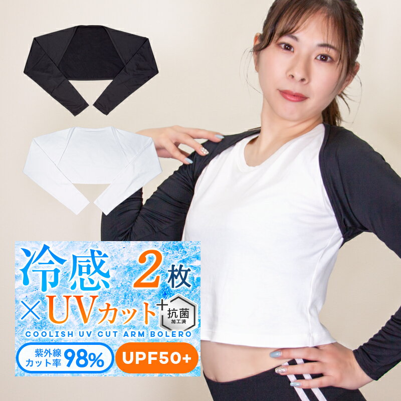 ずれないアームカバー 2枚セット uv 冷感 ボレロ型 紫外線98%カット UPF50+ 肩腕カバー ずれない 着るアームカバー ストール メンズ レディース ロングタイプ 接触冷感 紫外線対策 日焼け対策 ひんやり 伸縮性 通気性 速乾 ラッシュガード ゴルフ アウトドア【meru2】