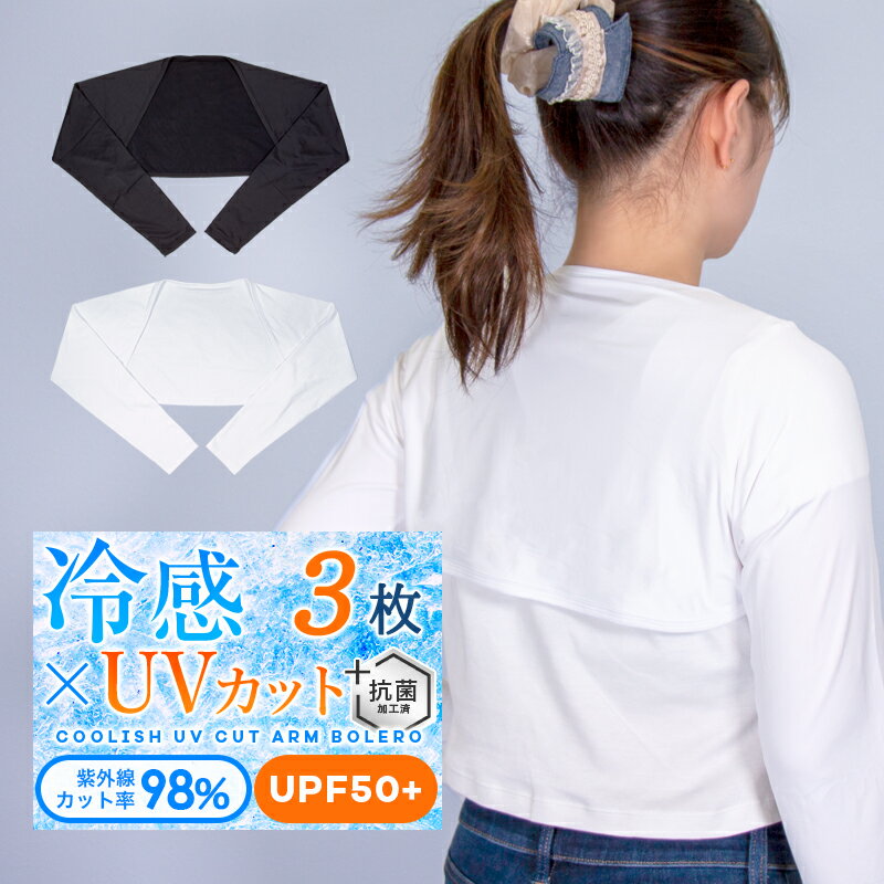 ずれないアームカバー 3枚セット uv 冷感 ボレロ型 紫外線98%カット UPF50+ 肩腕カバー ずれない 着るアームカバー ストール メンズ レディース ロングタイプ 接触冷感 紫外線対策 日焼け対策 ひんやり 伸縮性 通気性 速乾 ラッシュガード ゴルフ アウトドア【meru2】