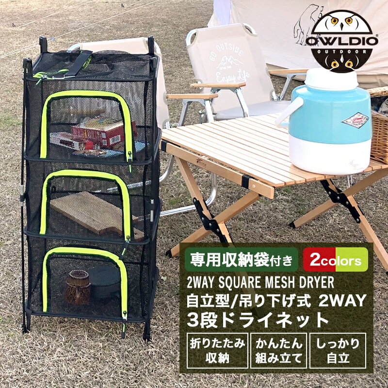 【マラソン★SALE】キャンプ用品 おしゃれ ドライネット ハンギングドライネット スタンディングドライネット 2WAY アウトドア メッシュ 通気性 収納ラック スタンド 折りたたみ 3段 自立式 食器乾燥 野菜干し 干物 乾物 アウトドア 丈夫 園芸 収納【takumurj】通販格安セール情報 楽天 通販