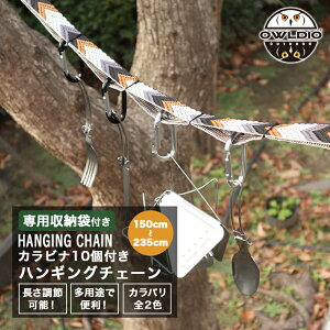 【マラソン★SALE】ハンギングチェーン カラビナ付き キャンプ の小物整理に テント タープ ハンギングチェーン ロープ 車内 吊り下げ つりさげ アウトドア 車中泊 テント 物干し 乾燥 クローブ ゴーグル 収納 などに キャンプグッズ 【meru3rj】通販格安セール情報 楽天 通販