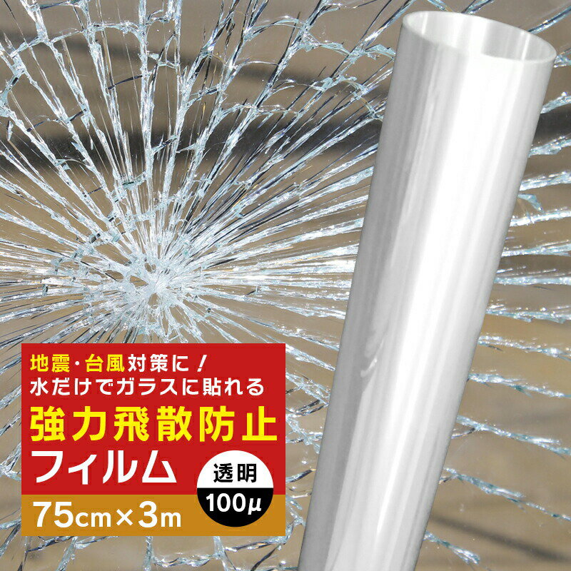 飛散防止 窓ガラスフィルムremecle リメクル 配送 ・北海道への配送は1,500円の送料がかかります。 （ただし御注文商品代金の合計が3,980円以上で送料無料！） ・沖縄への配送は3,000円の送料がかかります。 （ただし御注文商品代金の合計が9,800円以上で送料無料！） ・代金引換の場合、+330円の代引き手数料がかかります。 ・メール便での発送はできません。 商品詳細 本体サイズ/縦75cm×横300cm ■おすすめポイント■ ・万が一の時も安心！ 割れたガラスの飛散防止 ・窓を割れにくくすることで簡易な防犯対策にも！ ・お肌や家具の大敵！ 紫外線を大幅にカット！ ・冷暖房の効きが変わる！省エネ・節電たいさくに◎ ・無色透明なフィルムで窓からの景観を損なわない ・水だけで簡単！接着不要ですぐ貼れる ・結露の発生を抑制・軽減！ ・紫外線カットに加え防虫忌避効果も期待！ 使用上の注意 ●ご使用の環境によって、接着しにくい場合があります。 ●なるべく平らなガラスにご使用下さい。 ●ざらざらした壁、凹凸面にはご使用になれません。 ●フィルムは貼り直しができますが、長時間経過した場合は、張り直しができませんので ご注意ください。 ●プレゼントは1注文に付き1個となります。他のプレゼントキャンペーンを含む商品と同時に注文されました際は、いずれか1点をプレゼントさせていただきます。（その場合、プレゼントはお選びいただけません） 備考 注文が殺到した場合、5日から10日かかる場合がございます。 到着した商品に万が一不備等がありご満足いただけない場合はレビューご記載前に 是非ご遠慮なくお問い合わせください。 当方スタッフがお客様の満足されるまで対応させていただきます。 水だけで貼れる 強力飛散防止フィルム！ 地震・台風などで割れたガラス破片飛散を抑え二次災害を防止。 窓ガラスや食器棚のガラス戸、インテリアのガラス面に貼り付けて、 もしものときに危険なガラスの飛び散りを防ぎます。 接着不要、水だけで簡単に貼ってがせるので 自宅で手軽にできる防災対策の一つとしておすすめです。 フィルムは無色透明なので、窓からの景観を損なう心配もありません。 また、紫外線を大幅にカットし、インテリアの日焼けやそれによる劣化、 色褪せも軽減します。 ご自宅のマンションや会社のオフィスなど様々な場所に使えます。 75cm×300cm 75cm×3m 飛散防止フィルム 窓ガラスフィルム 窓ガラス フィルム 結露 目隠し 窓ガラス フィルム シート はがせる 窓 ガラスフィルム 窓 窓ガラス 紫外線カットフィルム 防災 UVカット 窓 シート 飛散防止シート 透明 防水 シート ガラスフィルム飛散防止 窓フィルム 地震対策 地震対策グッズ 地震 対策 台風 対策 台風 窓 台風 突風対策 紫外線カット 紫外線 カット uvカットフィルム uvカット 窓 フィルム uvカット 窓 フィルム 透明 結露 対策 すりガラス 結露 窓 窓 結露 防止 グッズ 窓 結露 シート 窓 結露 防止 シート 食器棚 強力 防災フィルム 窓ガラスフィルム 断熱 断熱 防止 断熱シート 窓 断熱シート 窓 透明 断熱シート 窓 冬 オールシーズン 断熱シート 窓 断熱シート 窓ガラス 結露防止 透明 窓まわり防犯用品 防犯 窓 室内ドア 食器棚シート ガラス 食器棚 テーブル ガラス ガラステーブル ガラステーブル 丸 防犯グッズ 防犯グッズ 窓 防犯グッズ 家 防犯グッズ 女性 一人暮らし 防犯グッズ 防犯用 フィルム 省エネ 節電 強力 シート 接着剤 不要 接着剤不要 室内 おしゃれ 泥棒 空き巣 防虫 シート 防虫シート 防虫 窓 賃貸 壁紙 はがせる 賃貸 壁紙 キッチン 賃貸 壁紙 賃貸 壁 棚 切り売り 3m切り売り 3m【おすすめポイント】 飛散防止・断熱・結露・節電・紫外線対策 窓ガラスフィルム 貼り直し可能で簡単に水だけで貼れる 窓ガラスシートが、おかげ様をもちまして好評、人気をいただいております。 フィルムを貼ると飛散防止になり台風や地震などの災害対策にもなります。UVカットで紫外線をカット。 窓や食器棚に貼るのもオススメです。ご自宅のマンションや会社のオフィスなど様々な場所に使えます。 ※在庫状況により、画像にあるバリエーション(カラー・柄・サイズ等)が一部表示されない場合がございます。 ※ご注文時表示されないバリエーションの画像も、商品ページ上に掲載されている場合がございます。