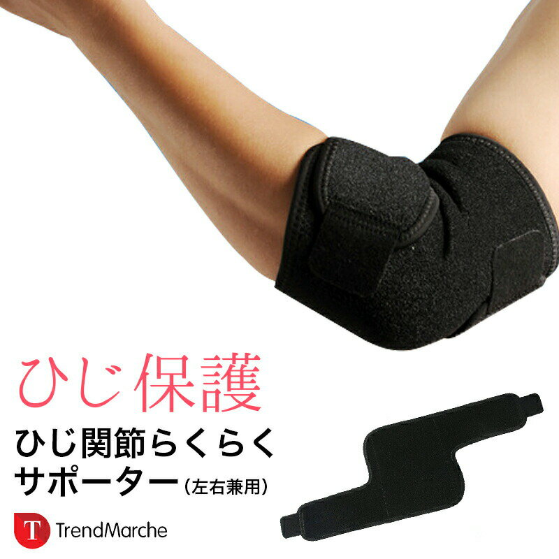 肘サポーター ひじ 保温 筋トレ 野球 ゴルフ テニス バスケ バレーボール スポーツ での対策予防に 男性 女性用 兼用 サポーター ひじ 高齢者 保温 腕用 サポート 肘固定 伸縮性 通気性 おすすめ 左右兼用【meru】