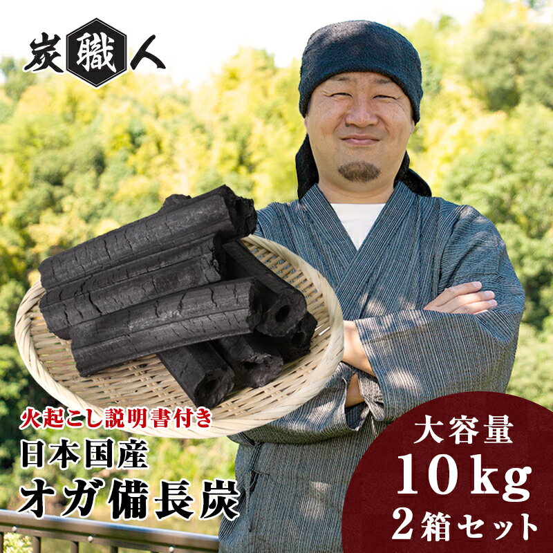 オガ炭 国産 20kg (10kg×2箱) 炭職人 オガ備長炭 長時間燃焼 高火力 白炭 オガ 備長炭 高品質 焼き鳥 焼肉 キャンプ ソロキャンプ バーベキュー BBQ 飲食店 業務用 アウトドア 木炭 七輪 囲炉裏 おがたん おがすみ 炭火焼 七輪 コンロ グリル 燃料 日本産