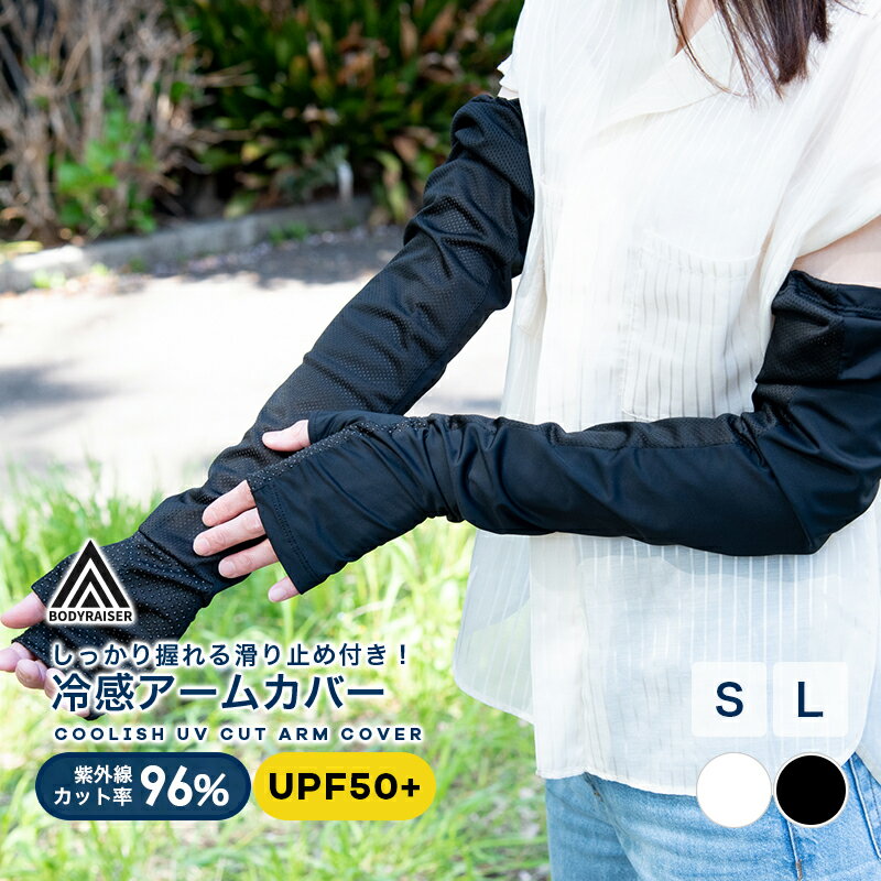 アームカバー 冷感 レディース UVカット メンズ レディース ロング ショート 選べる2種 接触冷感 丁寧な縫製 手の甲まで 指穴 滑り止め 二の腕まわり ゆとり 吸汗速乾 紫外線対策 UPF50+ 運転 ゴルフ 自転車 スポーツ 腕カバー 夏用 日焼け対策