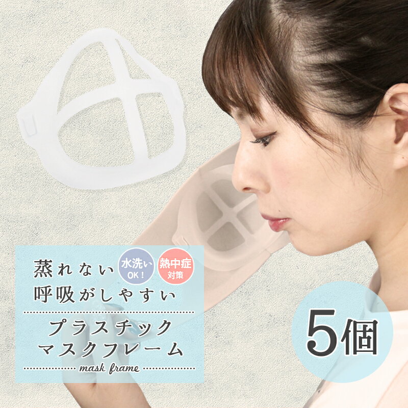 マスク インナーフレーム プラスチック 5個セット 3D ブラケット プラケット 化粧くずれ 蒸れ防 ...