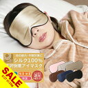 【期間限定★SALE】アイマスク シルク100% アイマスク シルク かわいい おしゃれ 取れにくい 安眠 快眠グッズ おすすめ 海外旅行 長距離バス 国内旅行 飛行機 アイマスク 肌にやさしい やわらか素材 目隠し 安眠 メンズ レディース 【meru】