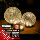 【期間限定★SALE】ガーデンライト ソーラーライト 丸型 SMLサイズ 3個セット ドーム型 ボール 球体 屋外 置き型 ガラス ソーラー 充電式 エコ 明る...