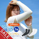 【期間限定★SALE】アームカバー 3組セット uv 冷感 メンズ レディース ロング スポーツ 日焼け対策 アウトドア 涼しい 運転 おしゃれ クール キッズ...