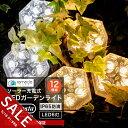 【期間限定★SALE】ガーデンライト ソーラーライト 六角形 屋外 置き型 12個セット ソーラー 充電式 エコ 明るい おしゃれ 防滴 太陽光 LEDライト ...