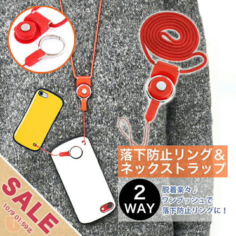 【期間限定★SALE】2WAY ネックストラップ リングストラップ 丸帯 赤 ストラップ 落下防止 ワンタッチ ワンプッシュ 取り外し 着脱 着脱式 モバイル スマホ スマートフォン ガラケー ガラパゴス携帯 デジタルカメラ デジカメ 定期入れ ICカード【meru】