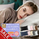 【期間限定★SALE】シルク 枕カバー シルク 100% 冬 あったか 夏 涼しい おしゃれ 可愛い まくらカバー ファスナー タイプ 大判 切れ毛 防止 寝具...