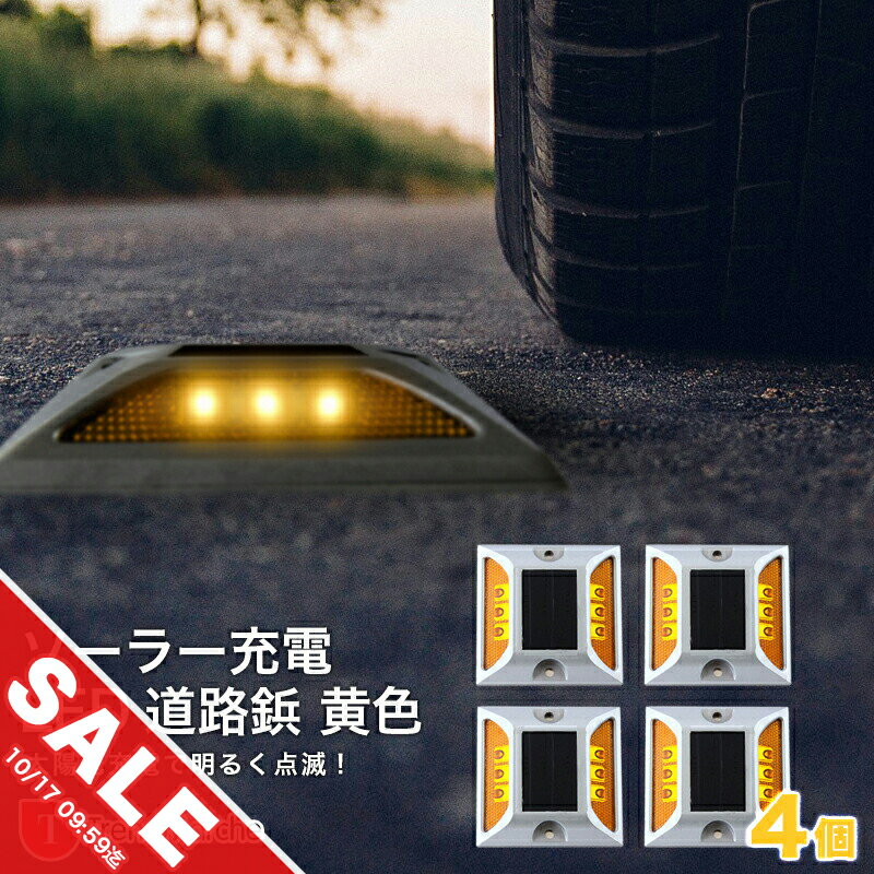 【マラソン★SALE】道路 照明 ソーラー自動充電6灯LED 駐車場 ポール 駐車場 道路鋲 センターライン 合流帯 安全性 道路鋲 路肩鋲 車庫 車 ソーラー 「黄色 4個」 専用取付ボルト10本セット！【takumu】