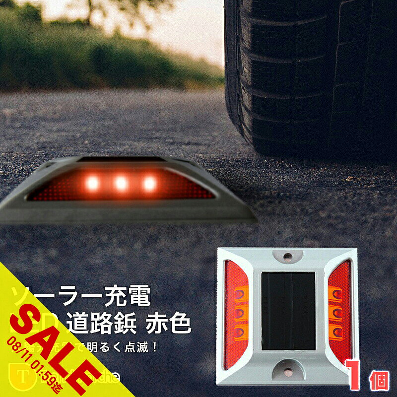ソーラー自動充電6灯LED 駐車場/道路鋲 赤色 1個 用取付ボルト3本セット 配送 ※ご注文時、メール便選択の場合「送料無料」 ※宅急便選択の場合、自動的にメール便発送に 変更させて頂きます。 ※送料別商品と同梱注文の場合、 通常送料がかかりますのでご注意くださいませ。 商品詳細 ・カラー/赤 ・材質/アルミニウム合金 ・サイズ/10.77×11.78×2.45cm ・重量/370g ・ソラーパネル/単結晶シリコン　0.3w　2v 150mA ・電池/1.2V　600mAh ・点灯時間/約72時間（8時間の太陽光充電で） ・LED数量/6球 ・正面照度/最高80Lux ・可視距離/800m以上 ・防水性能/IP68 ・耐荷重/20トン 〇取り付け簡単！ 〇ソーラー自動充電 〇光感知センサー内蔵 〇摩擦・衝撃に強い！ 〇専用ボルト付き 〇雨でも大丈夫◎抜群の耐水性 〇摩擦や衝撃に強い！ 〇満電状態で約72時間 〇夜間自動継続点滅 使用上の注意 ※車が頻繁に踏む場所への設置はお避け下さい。 ※お届けする商品は新品となりますが一部海外流通品となりますので、擦り傷がある場合がございます。 ※品質は常に一定に保てるように努めております。不良品は交換対応とさせて頂いております。 備考 注文が殺到した場合、5日から10日かかる場合がございます。 到着した商品に万が一不備等がありご満足いただけない場合はレビューご記載前に 是非ご遠慮なくお問い合わせください。 当方スタッフがお客様の満足されるまで対応させていただきます。 品質は常に一定に保てるように努めております。 不良品は交換対応とさせて頂いております。 取り付け専用ボルト付き！ソーラー充電道路鋲 IP68相当の耐水・防塵性能があり、水に浸っても大丈夫。 細かな塵の進入も防ぐので、砂などがかかる場所でも設置できます。 摩擦や衝撃に強いアルミニウム合金のボディは静止状態で20トンの負荷まで耐えます。 日中は太陽光で充電し、暗くなったら自動的に点滅します。 ソーラー充電 雨の日 ソーラー充電 屋外 ソーラー充電 おすすめ ソーラー充電 ライト 屋外 車 ソーラー充電 おすすめ ソーラー充電 光 ソーラー充電 太陽光 ソーラー充電 直射日光 ソーラー充電 駐車場 ソーラー充電 日光 ソーラー充電 自転車 ソーラー充電 道路鋲 ソーラー充電 防水 道路鋲 赤 道路鋲 赤 道路鋲 接着剤 道路鋲 ソーラー 道路鋲 太陽光 道路鋲 点滅 道路鋲 光る 道路鋲 踏まれても大丈夫 道路鋲 道路 道路照明 道路街路灯 センターライン 工事 センターライン 交差点 センターライン 道路 センターライン 道路鋲 道路照明 歩道 太陽光 道路 ソーラー 屋外 ソーラー 太陽光 ソーラー 駐車場 ソーラー 充電 ライト ソーラー 便利グッズ ソーラー 直射日光 led 赤 led 屋外照明 led 屋外用 led おすすめ led 工事 led 太陽光 led 駐車場 有名 挑戦 コスパ お買い得 お値打ち 価格 納得 衝撃プライス 大人気 上位 話題 沸騰 1位 2位 3位 こんなギフトシーン・イベントに1月Happy new year 新春初売り 元旦 お年賀 寒中見舞い 年始 お年玉 年始 挨拶 成人式2月バレンタインデー 合格祈願3月ひな祭り ホワイトデー 卒業式 合格祝い 卒業祝い 引っ越し祝い 退職4月春 スプリング 入学式 入学祝い 花見 新生活 就職祝い 一粒万倍日 天赦日5月ゴールデンウィーク 子供の日 母の日6月父の日 梅雨 ジューンブライド7月夏 サマー 夏休み お中元 七夕 土用の丑の日 キャンプ8月暑中 残暑見舞い 盆休み 夏祭り 夏フェス9月敬老の日 お彼岸10月秋 オータム 紅葉 ハロウィン 発表会 運動会 体育祭11月ブラックフライデー 七五三 文化祭 いい夫婦の日12月冬 ウィンター 雪 クリスマス イブ 大晦日 年末年始 年越し お歳暮 冬休み 福袋 帰省プチギフト 誕生日 バースデー プレゼント ギフト グッズ 記念日 贈り物 結婚祝い 出産祝い お返し 内祝い 開店祝い 還暦祝い お祝い 昇進祝い 餞別 お見舞い 20代 30代 40代 50代 60代【おすすめポイント】 道路 照明 ソーラー自動充電6灯LED 赤色 駐車場、自宅外溝、危険場所に ソーラー充電LED 道路鋲 赤色が、おかげ様をもちまして好評をいただいております。 取り付け簡単、ソーラー充電で明るいLEDライトが転倒する道路鋲です。 6つのLED球が、暗いところでもピカピカとひかり目立ちます。 太陽光を浴びて自動充電し、暗くなると自動で点滅します。 ※在庫状況により、画像にあるバリエーション(カラー・柄・サイズ等)が一部表示されない場合がございます。 ※ご注文時表示されないバリエーションの画像も、商品ページ上に掲載されている場合がございます。