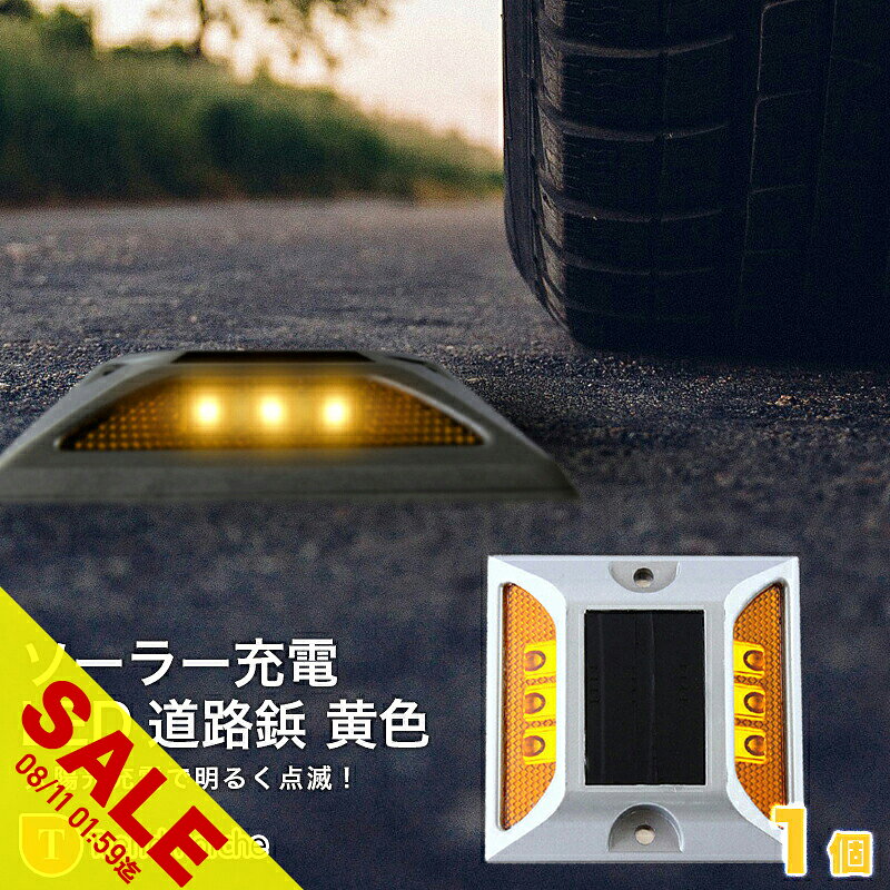 ソーラー自動充電6灯LED 駐車場/道路鋲 黄色 1個 用取付ボルト3本セット 配送 ※ご注文時、メール便選択の場合「送料無料」 ※宅急便選択の場合、自動的にメール便発送に 変更させて頂きます。 ※送料別商品と同梱注文の場合、 通常送料がかかりますのでご注意くださいませ。 商品詳細 ・カラー/黄 ・材質/アルミニウム合金 ・サイズ/10.77×11.78×2.45cm ・重量/370g ・ソラーパネル/単結晶シリコン　0.3w　2v 150mA ・電池/1.2V　600mAh ・点灯時間/約72時間（8時間の太陽光充電で） ・LED数量/6球 ・正面照度/最高80Lux ・可視距離/800m以上 ・防水性能/IP68 ・耐荷重/20トン 〇取り付け簡単！ 〇ソーラー自動充電 〇光感知センサー内蔵 〇摩擦・衝撃に強い！ 〇専用ボルト付き 〇雨でも大丈夫◎抜群の耐水性 〇摩擦や衝撃に強い！ 〇満電状態で約72時間 〇夜間自動継続点滅 使用上の注意 ※車が頻繁に踏む場所への設置はお避け下さい。 ※お届けする商品は新品となりますが一部海外流通品となりますので、擦り傷がある場合がございます。 ※品質は常に一定に保てるように努めております。不良品は交換対応とさせて頂いております。 備考 注文が殺到した場合、5日から10日かかる場合がございます。 到着した商品に万が一不備等がありご満足いただけない場合はレビューご記載前に 是非ご遠慮なくお問い合わせください。 当方スタッフがお客様の満足されるまで対応させていただきます。 品質は常に一定に保てるように努めております。 不良品は交換対応とさせて頂いております。 取り付け専用ボルト付き！ソーラー充電道路鋲 IP68相当の耐水・防塵性能があり、水に浸っても大丈夫。 細かな塵の進入も防ぐので、砂などがかかる場所でも設置できます。 摩擦や衝撃に強いアルミニウム合金のボディは静止状態で20トンの負荷まで耐えます。 日中は太陽光で充電し、暗くなったら自動的に点滅します。 ソーラー充電 雨の日 ソーラー充電 屋外 ソーラー充電 おすすめ ソーラー充電 ライト 屋外 車 ソーラー充電 おすすめ ソーラー充電 光 ソーラー充電 太陽光 ソーラー充電 直射日光 ソーラー充電 駐車場 ソーラー充電 日光 ソーラー充電 自転車 ソーラー充電 道路鋲 ソーラー充電 防水 道路鋲 黄色 道路鋲 黄色 道路鋲 接着剤 道路鋲 ソーラー 道路鋲 太陽光 道路鋲 点滅 道路鋲 光る 道路鋲 踏まれても大丈夫 道路鋲 道路 道路照明 道路街路灯 センターライン 工事 センターライン 交差点 センターライン 道路 センターライン 道路鋲 道路照明 歩道 太陽光 道路 ソーラー 屋外 ソーラー 太陽光 ソーラー 駐車場 ソーラー 充電 ライト ソーラー 便利グッズ ソーラー 直射日光 led 黄色 led 屋外照明 led 屋外用 led おすすめ led 工事 led 太陽光 led 駐車場 有名 挑戦 コスパ お買い得 お値打ち 価格 納得 衝撃プライス 大人気 上位 話題 沸騰 1位 2位 3位 こんなギフトシーン・イベントに1月Happy new year 新春初売り 元旦 お年賀 寒中見舞い 年始 お年玉 年始 挨拶 成人式2月バレンタインデー 合格祈願3月ひな祭り ホワイトデー 卒業式 合格祝い 卒業祝い 引っ越し祝い 退職4月春 スプリング 入学式 入学祝い 花見 新生活 就職祝い 一粒万倍日 天赦日5月ゴールデンウィーク 子供の日 母の日6月父の日 梅雨 ジューンブライド7月夏 サマー 夏休み お中元 七夕 土用の丑の日 キャンプ8月暑中 残暑見舞い 盆休み 夏祭り 夏フェス9月敬老の日 お彼岸10月秋 オータム 紅葉 ハロウィン 発表会 運動会 体育祭11月ブラックフライデー 七五三 文化祭 いい夫婦の日12月冬 ウィンター 雪 クリスマス イブ 大晦日 年末年始 年越し お歳暮 冬休み 福袋 帰省プチギフト 誕生日 バースデー プレゼント ギフト グッズ 記念日 贈り物 結婚祝い 出産祝い お返し 内祝い 開店祝い 還暦祝い お祝い 昇進祝い 餞別 お見舞い 20代 30代 40代 50代 60代【おすすめポイント】 道路 照明 ソーラー自動充電6灯LED 黄色 駐車場、自宅外溝、危険場所に ソーラー充電LED 道路鋲 黄色が、おかげ様をもちまして好評をいただいております。 取り付け簡単、ソーラー充電で明るいLEDライトが転倒する道路鋲です。 6つのLED球が、暗いところでもピカピカとひかり目立ちます。 太陽光を浴びて自動充電し、暗くなると自動で点滅します。 ※在庫状況により、画像にあるバリエーション(カラー・柄・サイズ等)が一部表示されない場合がございます。 ※ご注文時表示されないバリエーションの画像も、商品ページ上に掲載されている場合がございます。