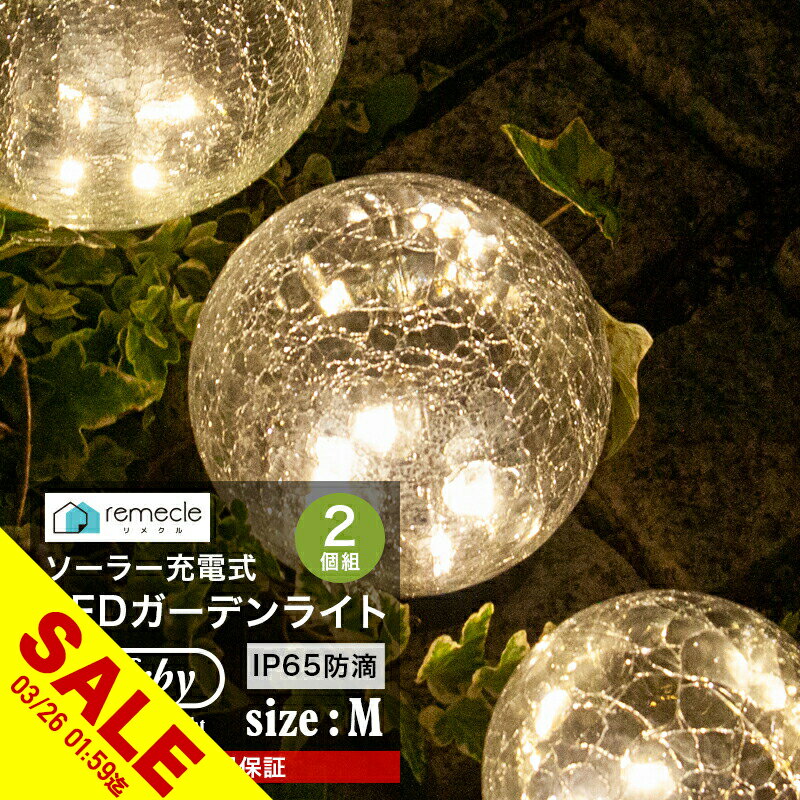 【期間限定★SALE】ガーデンライト ソーラーライト 丸型 Mサイズ 2個セット ドーム型 ボール 球体 屋外 置き型 ガラス ソーラー 充電式 エコ 明るい おしゃれ 防滴 太陽光 LEDライト 自動点灯 電球色 照明 ガーデンライト 庭 室内 消灯 玄関 駐車場【takumu】