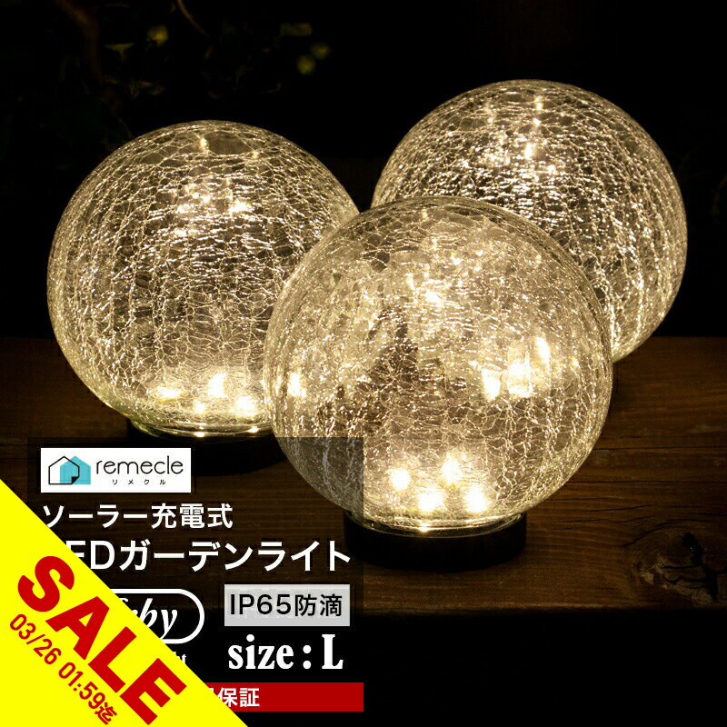 【期間限定★SALE】ガーデンライト ソーラーライト 丸型 Lサイズ ドーム型 ボール 球体 屋外 置き型 ガラス ソーラー 充電式 エコ 明るい おしゃれ 防滴 太陽光 LEDライト 自動点灯 電球色 照明 ガーデンライト 庭 室内 消灯 玄関 駐車場 イルミネーション【takumu】