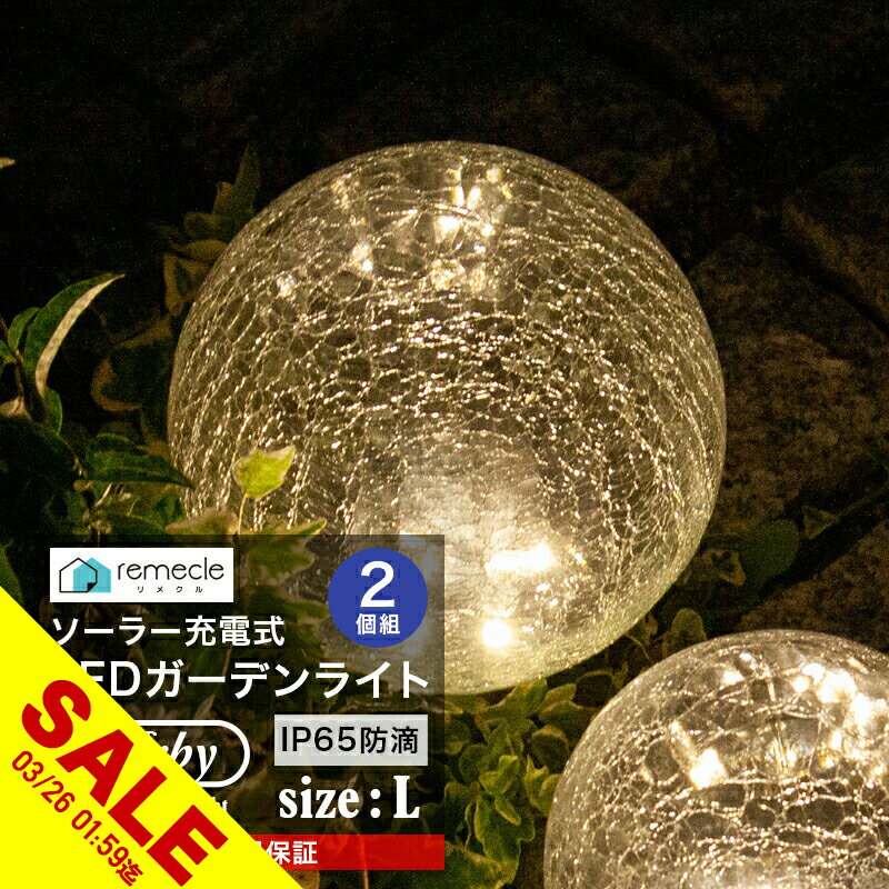 【期間限定★SALE】ガーデンライト ソーラーライト 丸型 Lサイズ 2個セット ドーム型 ボール 球体 屋外 置き型 ガラス ソーラー 充電式 エコ 明るい おしゃれ 防滴 太陽光 LEDライト 自動点灯 ガーデンライト 庭 室内 消灯 玄関 駐車場 イルミネーション【takumu】