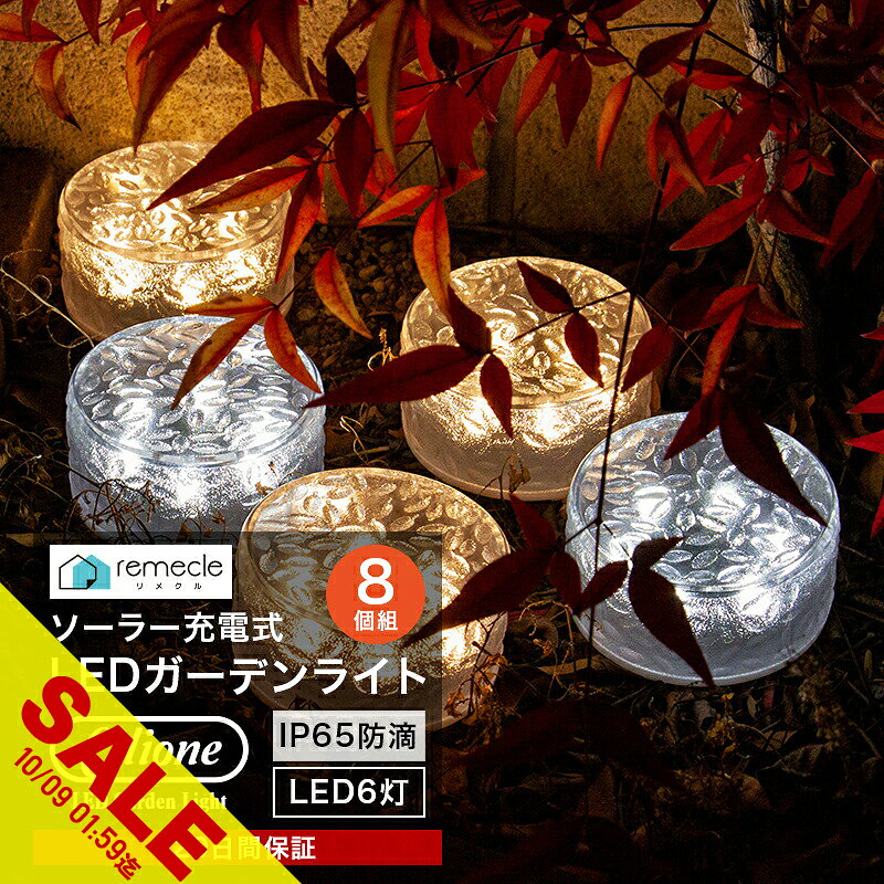 【期間限定★SALE】ガーデンライト ソーラーライト 丸型 屋外 置き型 8個セット ソ...
