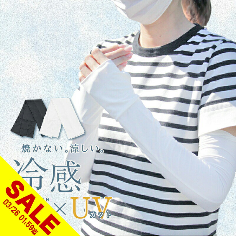 【期間限定★SALE】アームカバー uv 冷感 メンズ レディース ロング スポーツ 日焼け対策 アウトドア 涼しい 運転 おしゃれ クール キッズ 子供 接触冷感 速乾 釣り テニス ひんやり 無地 ゴルフ 野球 ランニング 涼感 気化熱 プール UVカット【meru】