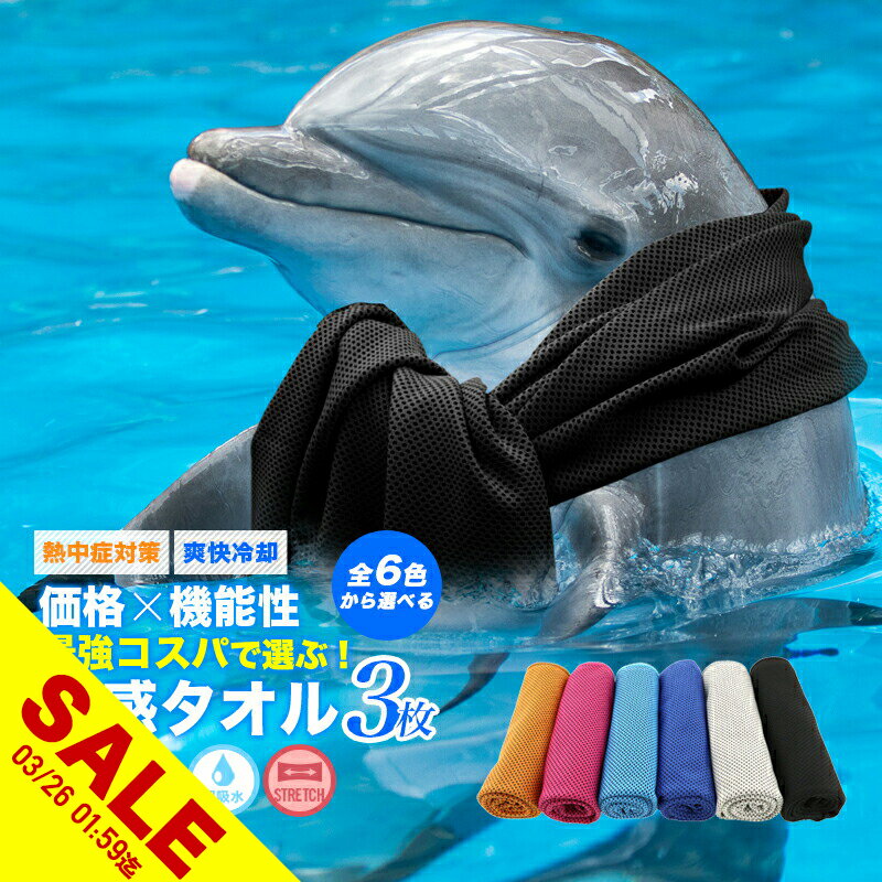 【期間限定★SALE】冷感タオル 3枚 おすすめ の冷たい ひんやりタオル クールタオル冷感マスク 作れる 熱中症対策 グッズ 冷却 タオルUVカット 日焼け防止 マフラータオル 冷えるタオル 大人 キッズ 建設業 ランニング ウォーキング スポーツ オススメ【meru】