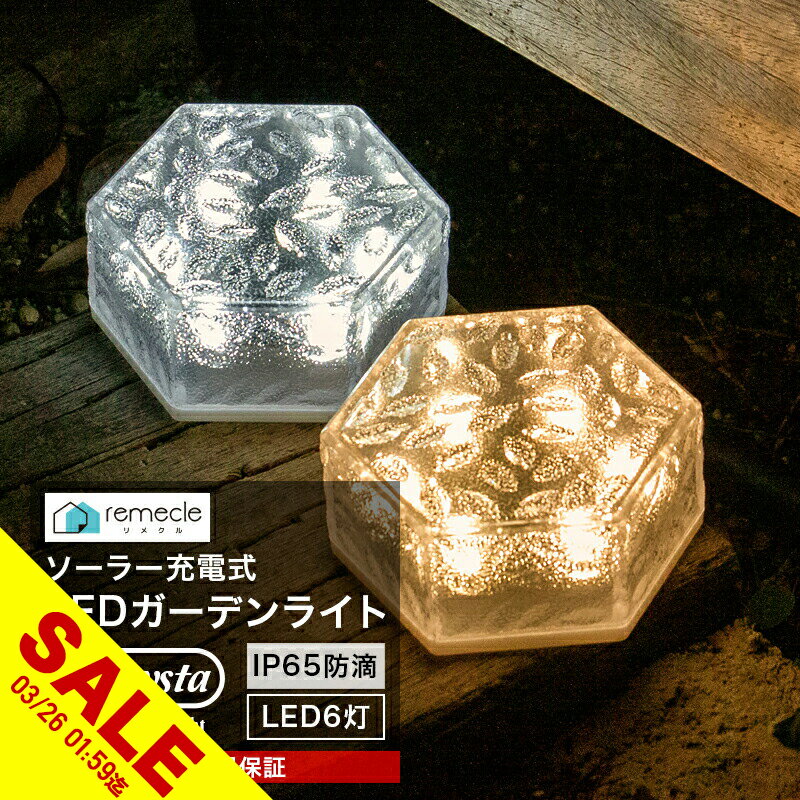 【期間限定★SALE】ガーデンライト ソーラーライト 六角形 屋外 置き型 ソーラー 充電式 エコ 明るい おしゃれ 防滴 太陽光 LEDライト 自動点灯 電球色 照明 ブロック 埋め込み ガーデンライト 庭 室内 消灯 玄関 駐車場 イルミネーション インテリア【takumu】