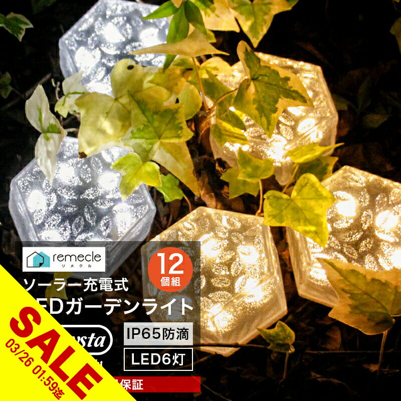【期間限定★SALE】ガーデンライト ソーラーライト 六角形 屋外 置き型 12個セット ソーラー 充電式 エコ 明るい おしゃれ 防滴 太陽光 LEDライト 自動点灯 電球色 照明 ブロック ガーデンライト 庭 室内 消灯 玄関 駐車場 イルミネーション インテリア【takumu】