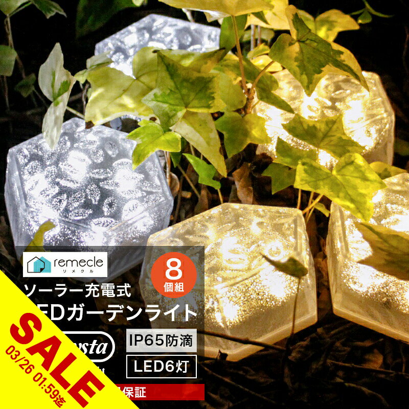 【期間限定★SALE】ガーデンライト ソーラーライト 六角形 屋外 置き型 8個セット ソーラー 充電式 エコ 明るい おしゃれ 防滴 太陽光 LEDライト 自動点灯 電球色 照明 ブロック 埋め込み ガーデンライト 庭 室内 消灯 玄関 イルミネーション インテリア【takumu】