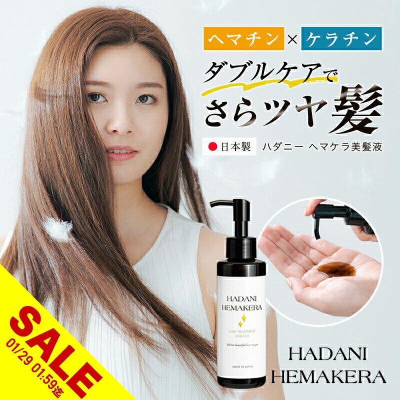 【期間限定★SALE】ヘマチン ケラチン トリートメント 髪 美容液 150ml ヘアケア 日本製 さらツヤ髪 ダメージ ボリューム ハリコシ 艶髪 美髪 毛髪補修成分 美髪成分 抜け毛 パサつき 傷んだ髪 白髪 老化抑制 時短ケア ヘアパック ダメージケア 美髪液【takumu】