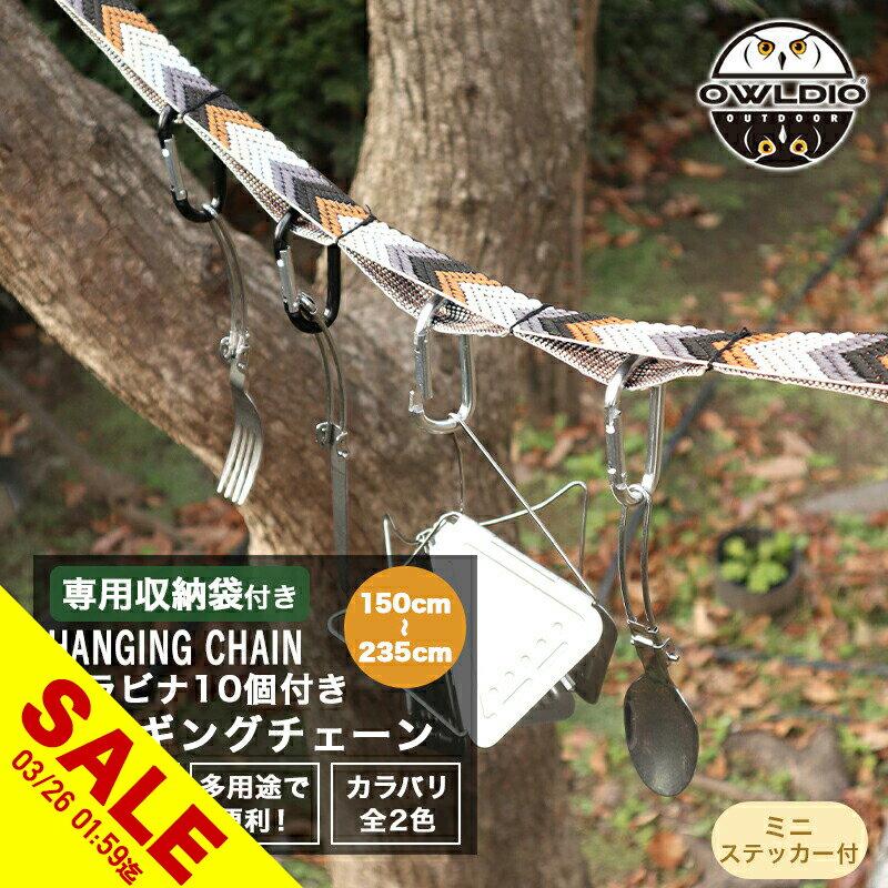 【期間限定★SALE】ハンギングチェーン カラビナ付き キャンプ の小物整理に テント タープ ハンギングチェーン ロープ 車内 吊り下げ つりさげ アウトドア 車中泊 テント 物干し 乾燥 クローブ ゴーグル 収納 などに キャンプグッズ 【meru】