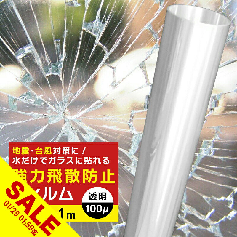 【期間限定★SALE】飛散防止フィルム 窓ガラスフィルム 1m 防災 UVカット 窓 シート 飛散防止シート ガラスフィルム飛散防止 窓フィルム ドア 扉 食器棚 DIY 地震対策 台風 突風対策 紫外線カット 食器棚 強力 防災フィルム 断熱 結露【yama】