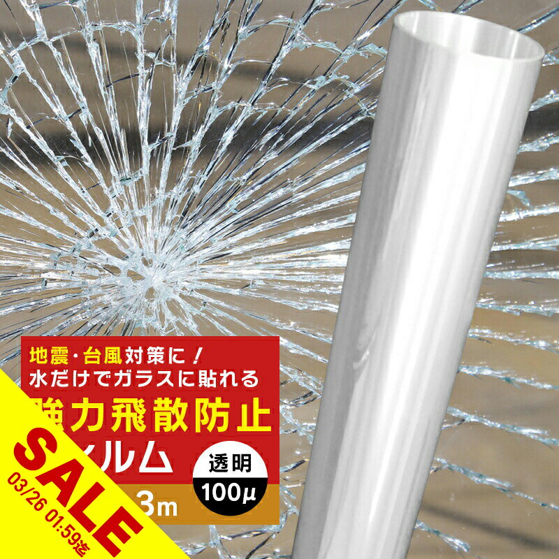 【期間限定★SALE】飛散防止フィルム 窓ガラスフィルム 3m 防災 UVカット 窓 シート 飛散防止シート ガラスフィルム飛散防止 窓フィルム ドア 扉 食器棚 DIY 地震対策 台風 突風対策 紫外線カット 食器棚 強力 防災フィルム 断熱 結露【yama】