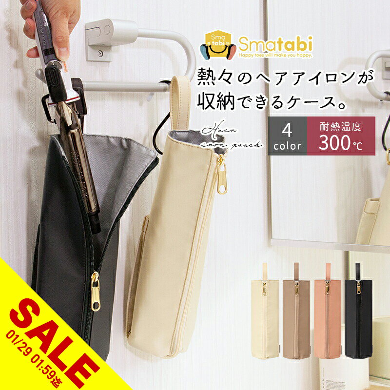 【期間限定★SALE】ヘアアイロンケース 耐熱300℃ ヘアアイロン 収納 ポーチ 持ち運び ミニ ヘアアイロンホルダー 吊り下げ＆引っ掛け対応 コテ入れ ポケット付き スリム かわいい 旅行用 トラベル おしゃれ ヘアアイロンカバー 熱いまま 収納 トラベルポーチ【meru】
