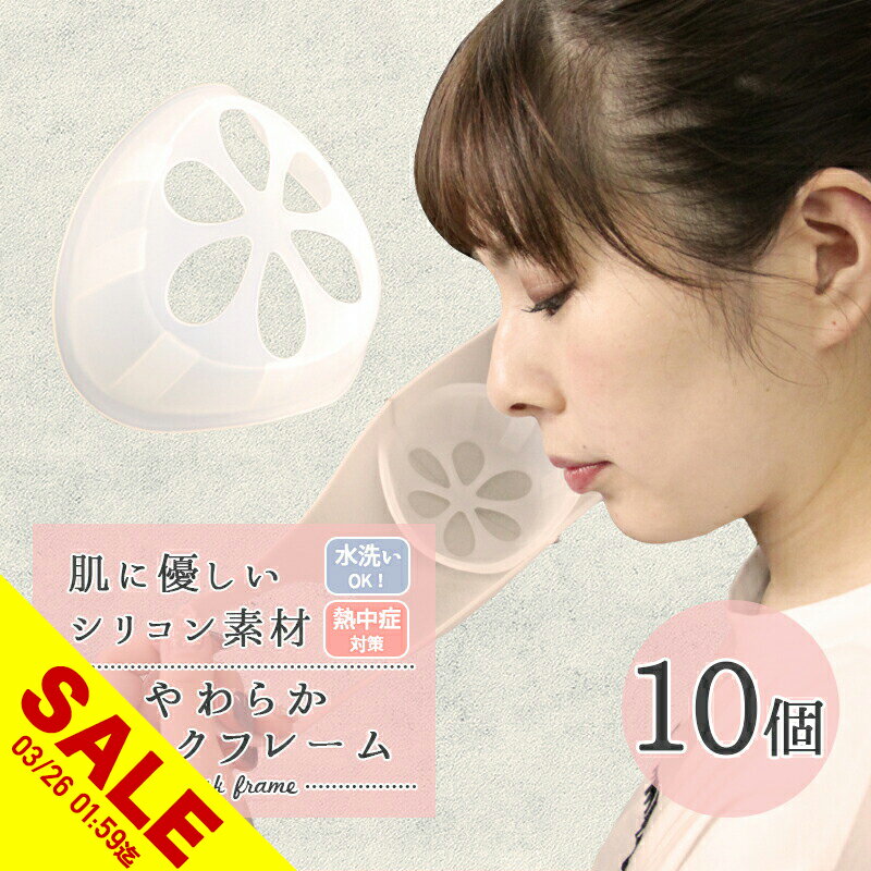 【期間限定★SALE】マスク インナーフレーム シリコン 10個セット 3D ブラケット プラケット 化粧くずれ 蒸れ防止 息がしやすい 息苦しさ軽減 アクセサリー 立体 空間 通気性 便利グッズ インナーマスク マスクガード クッション 口紅付着防止【meru】