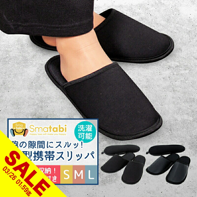 【期間限定★SALE】携帯 スリッパ 薄型 洗える メンズ レディース 黒 フラットタイプ 上履き 合皮 レザー ファブリック 生地 ルームシューズ ポーチ 衝撃吸収 室内履き 入学式 卒業式 入園 入学 無地 新学期 参観日 旅行用品 授業参観 学校行事 ポーチ【meru】