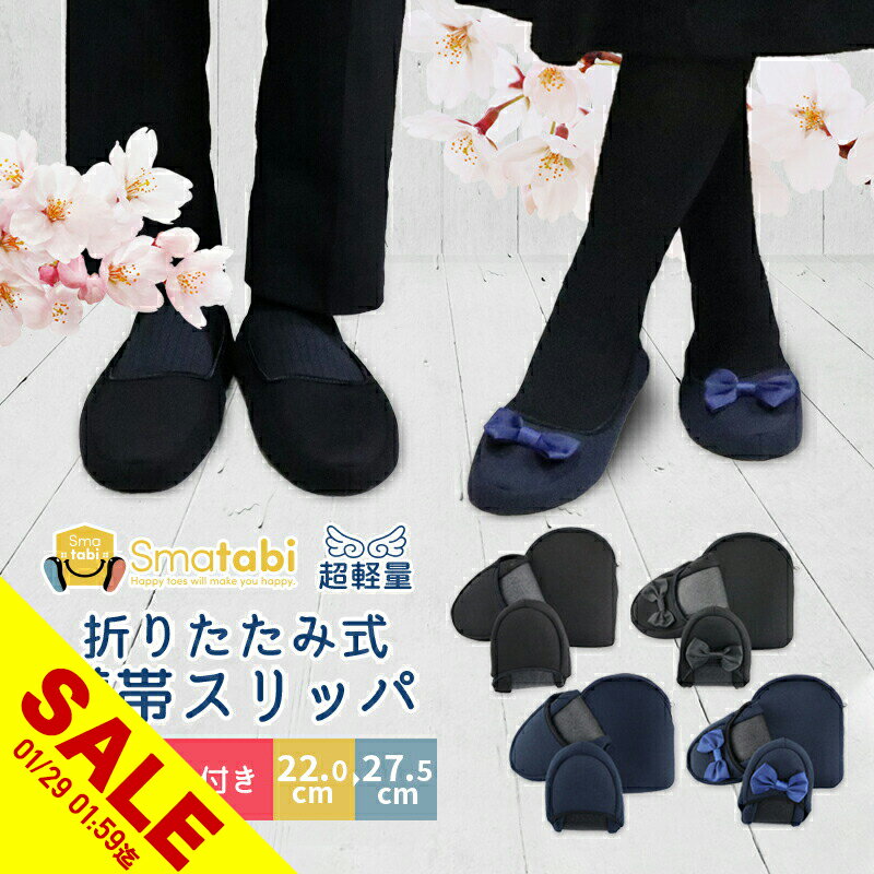【期間限定★SALE】携帯 スリッパ 黒 紺 折りたたみ スリッパ 携帯 スリッパ 幼稚園 かわいい ルームシューズ パンプス オフィス ポーチ 室内履き 入学式 卒業式 入園 入学 リボン 無地 新学期 参観日 保護者会 上履き 旅行用品 出張【meru】
