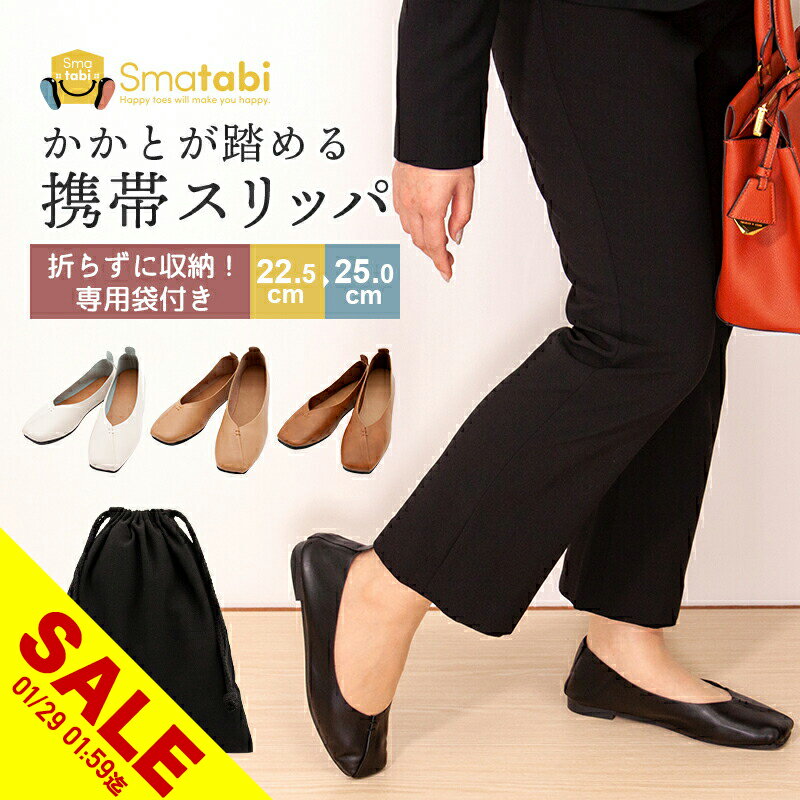 【期間限定★SALE】携帯スリッパ レディース メンズ 折らない かかと付き スリッパ かかと踏める 収納バッグ 軽量撥水 Vカット パンプス風 バブーシュ ヒール 極上柔らか レザーライク おしゃれ かわいい フォーマル 学校行事 入学 卒業式 参観日 上履き 旅行【meru】