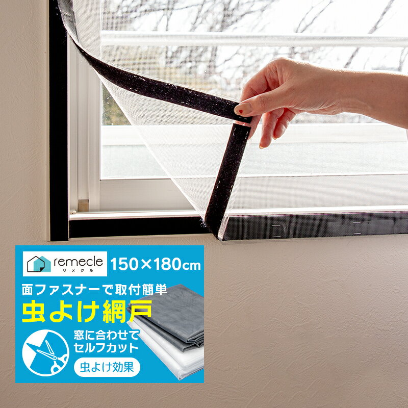 網戸 ネット 簡易網戸 交換 マジック テープ 網戸 貼るだけ 貼る網戸 窓用 取り付け 簡単設置 蚊取り対策 防虫ネット 補修 防虫網 張り替え 蚊を防ぐ 蚊帳 カーテンとしても 万能 DIYキット編み戸 暑さ 換気対策 サイズ調整自由 賃貸でも安心 メッシュ【takumu】