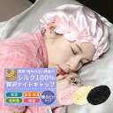 ナイトキャップ シルク100% シルク レディース ナイトキャップ シルク ナイトキャップ おやすみキャップ 帽子 キャップ ロングヘア? 乾燥 美髪 メンズ ...