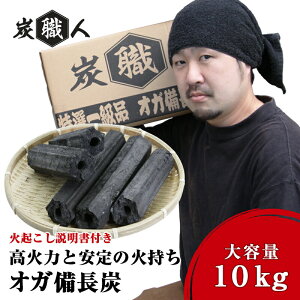 【マラソン★SALE】炭職人 オガ炭 10kg おが 炭 オガ備長炭 高火力 長時間燃焼 煙少 白炭 オガ備長炭　白炭　高品質オガ炭 納得の燃焼時間と火力 BBQ お花見 キャンプ バーベキュー 薪ストーブ 節電 暖房 飲食店 業務用【yama】