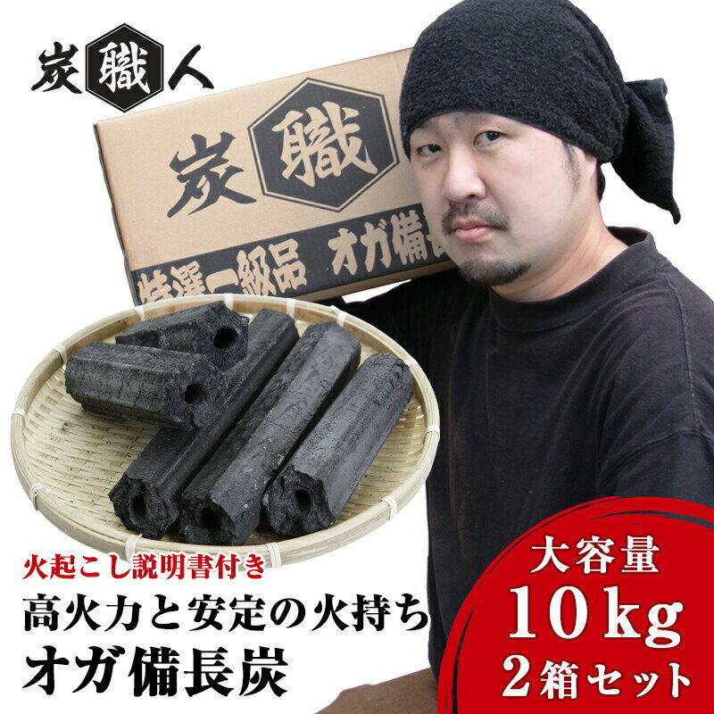 【2セット】 おが 炭 炭職人 オガ炭 20kg (10kg×2箱) オガ備長炭 高火力 長時間燃焼 煙少 白炭 オガ備長炭　白炭　高品質オガ炭 納得の燃焼時間と火力 BBQ お花見 キャンプ バーベキュー 薪ストーブ 節電 飲食店 業務用【yama】