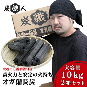 【マラソン★SALE】【2セット】 おが 炭 炭職人 オガ炭 20kg (10kg×2箱) オガ備長炭 高火力 長時間燃焼 煙少 白炭 オガ備長炭　白炭　高品質オガ炭 納得の燃焼時間と火力 BBQ お花見 キャンプ バーベキュー 薪ストーブ 節電 飲食店 業務用【yama】