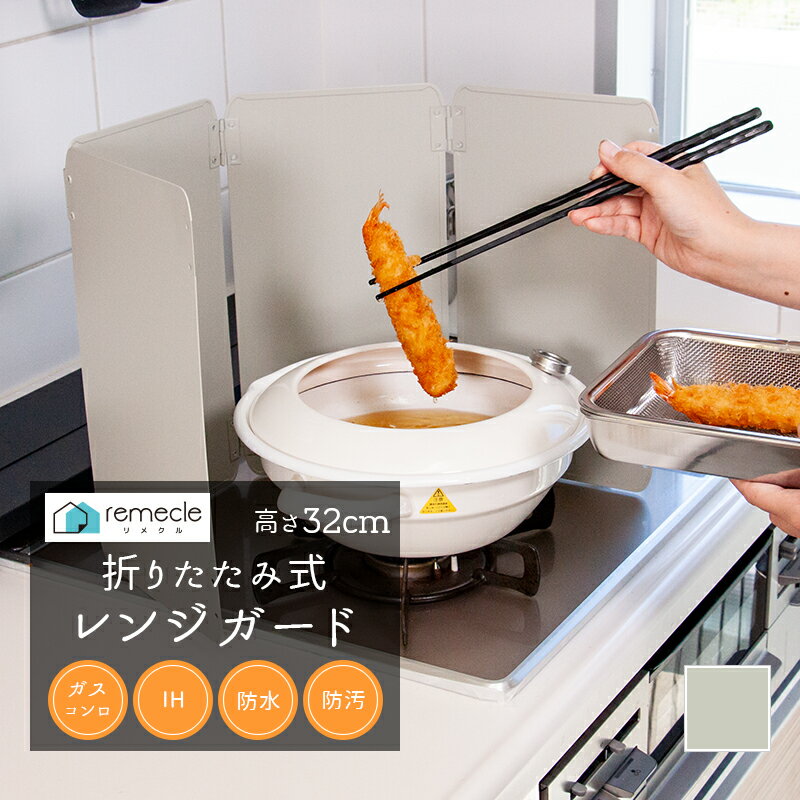 レンジガード ガスコンロ 油はね ガード 4面 使うときだけ 折りたたみ コンパクト おしゃれ IH 食洗器対応 油除けガード 壁 オイルガード 揚げ物ガード レンジパネル 洗える 揚げ物 コンロ周り 掃除しやすい ついたて 洗える 洗いやすい 大きめ 高め 油よけ【meru】