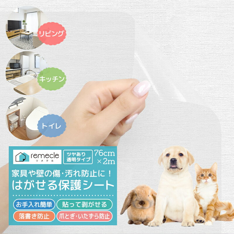 保護シート 保護フィルム はがせる 壁紙 防水 家具保護 猫 つめとぎ ネコ 爪とぎ 防止 犬 ペット シール フィルム 落書き キズ 傷防止 汚れ カッティングシート リビング 食器棚 子供部屋 お絵…