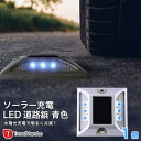 道路 照明 ソーラー自動充電6灯LED 駐車場 ポール 駐車場 道路鋲 センターライン 合流帯 安全性 道路鋲 路肩鋲 車庫 車 ソーラー 「青色 1個」 専用...