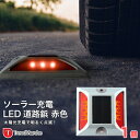 道路 照明 ソーラー自動充電6灯LED 駐車場 ポール 駐車場 道路鋲 センターライン 合流帯 安全性 道路鋲 路肩鋲 車庫 車 ソーラー 「赤色1個」 専用取...