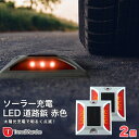 道路 照明 ソーラー自動充電6灯LED 駐車場 ポール 駐車場 道路鋲 センターライン 合流帯 安全性 道路鋲 路肩鋲 車庫 車 ソーラー 「赤色 2個」 専用取付ボルト5本セット!【meru】