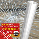【楽天スーパーSALE】飛散防止フィルム 窓ガラスフィルム 3m 防災 UVカット 窓 シート 飛散防止シート ガラスフィルム飛散防止 窓フィルム ドア 扉 食器棚 DIY 地震対策 台風 突風対策 紫外線カット 食器棚 強力 防災フィルム 断熱 結露【yama】