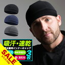 【楽天スーパーSALE】ヘルメット インナー キャップ 3枚組 アンダーキャップ 暑さ対策 グッズ ヘルメット 暑さ対策 アウトドア 汗取り 帽子 熱中症対策グッズ ビーニーキャップ 吸汗 速乾 サイクリング インナー・パッド【meru】