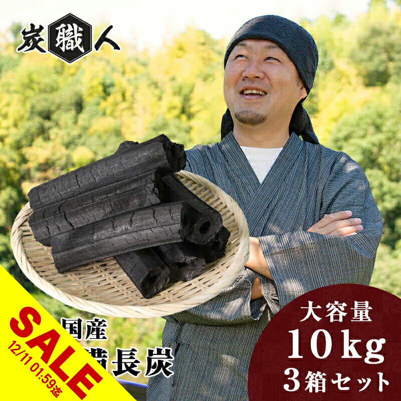 【楽天スーパーSALE】オガ炭 国産 30kg (10kg×3箱) 炭職人 オガ備長炭 長時間燃焼 高火力 白炭 オガ 備長炭 高品質 焼き鳥 焼肉 キャンプ ソロキャンプ バーベキュー BBQ 飲食店 業務用 アウトドア おがたん おがすみ 炭火焼 七輪 コンロ グリル 燃料 日本産【yama】